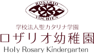 学校法人 聖カタリナ学園　ロザリオ幼稚園